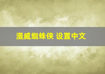 漫威蜘蛛侠 设置中文